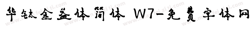 华钛金益体简体 W7字体转换